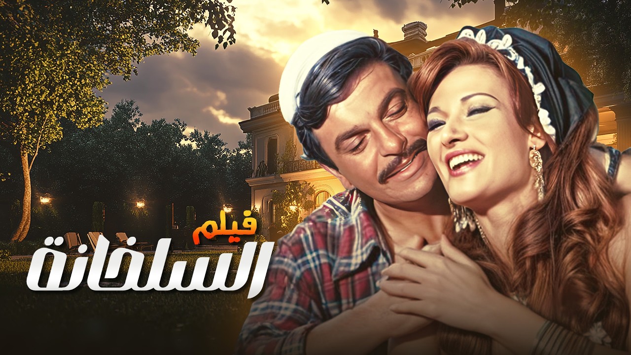 فيلم السلخانة كامل بطولة مديحة كامل - سمير صبري - عادل ادهم بجودة عالية Full Movie 4K