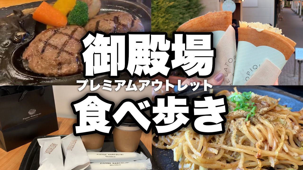 【食べ歩き】静岡・御殿場プレミアムアウトレットおすすめグルメ6選！！🗻😋