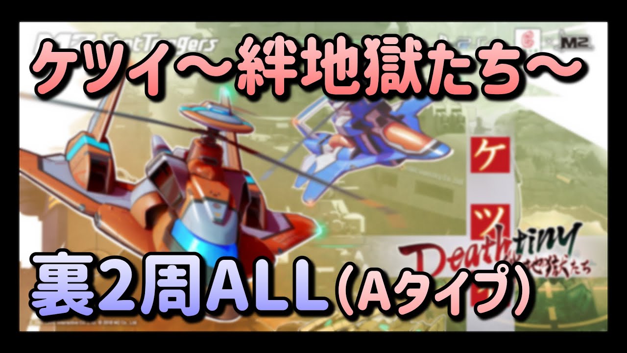 ケツイ ～絆地獄たち～ 裏2周ALL Aタイプ（PS4版）