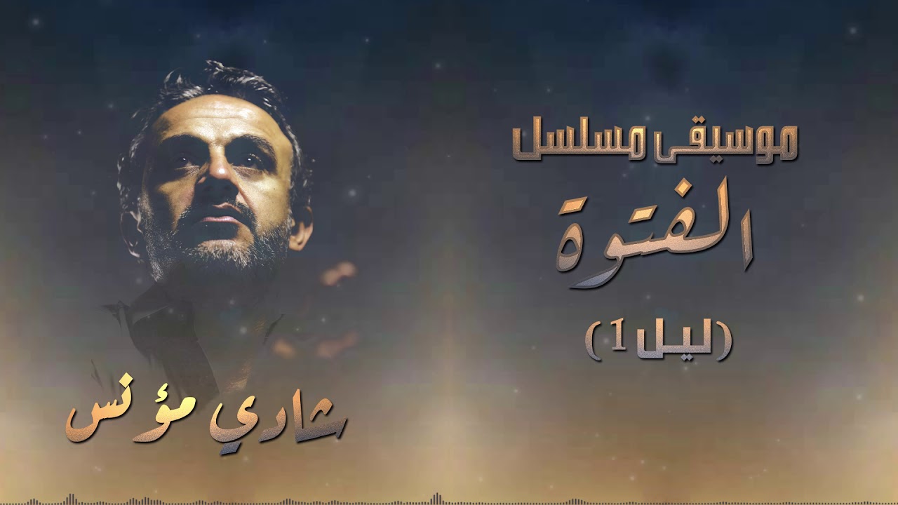 ليل 1 ( موسيقى مسلسل الفتوة ) - شادي مؤنس - Shady Moanes - Leel 1
