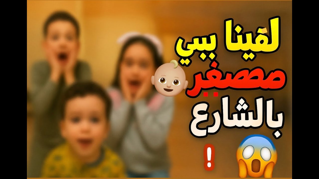شوفوا شو صار!😱 مفاجأة غير متوقعة👶🏼🥺