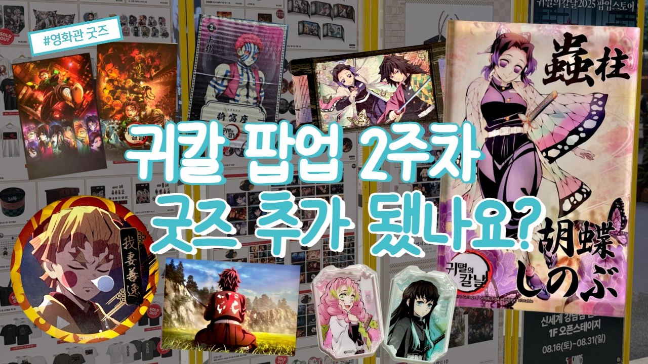 네, 물품 '대량' 추가 됐습니다..(+ 영화관 굿즈 추천까지! 영화 스포없음) • 귀멸의 칼날 팝업 • 귀멸의 칼날 무한성 • 오타쿠 브이로그·