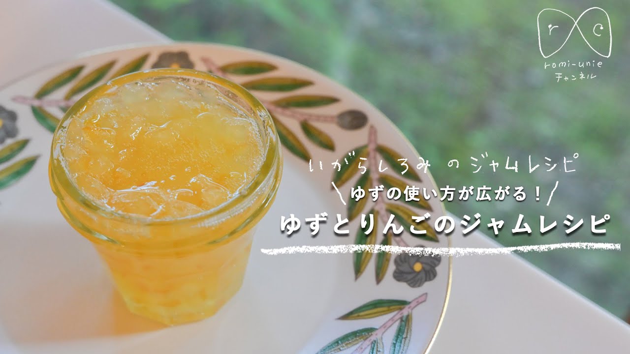 【沸騰から3分で完成！】「ゆずとりんごのジャム」レシピ　いがらし ろみのジャムレシピ