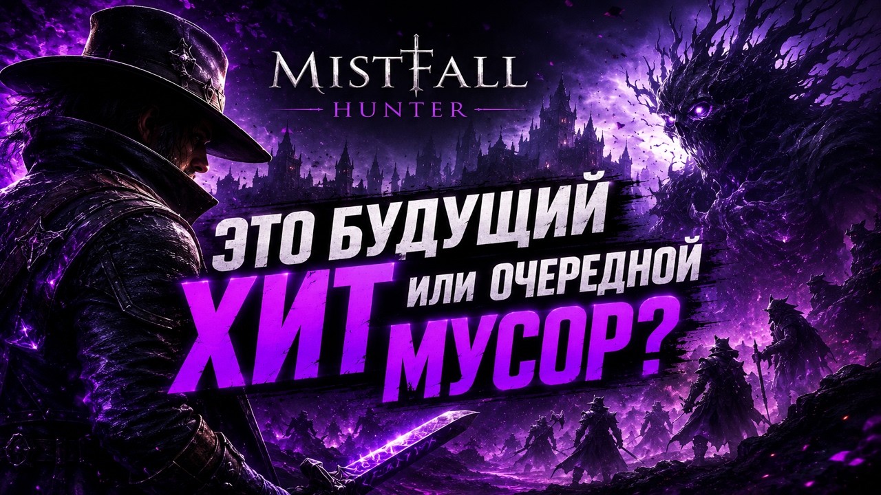 ЭТО БУДУЩИЙ ХИТ ИЛИ ОЧЕРЕДНОЙ МУСОР? | MISTFALL HUNTER