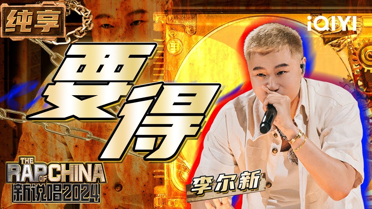 【纯享】李尔新《要得》 魔性川渝话引众人跟唱 | 新说唱2024 | The Rap of China 2024 | iQIYI精选