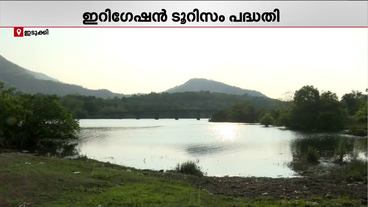 സർക്കാരിന് ഗുണമില്ലെന്ന് കോൺഗ്രസ്; മലങ്കര ഡാമിലെ ടൂറിസം പദ്ധതി കരാറിനെതിരെ അഴിമതി ആരോപണം
