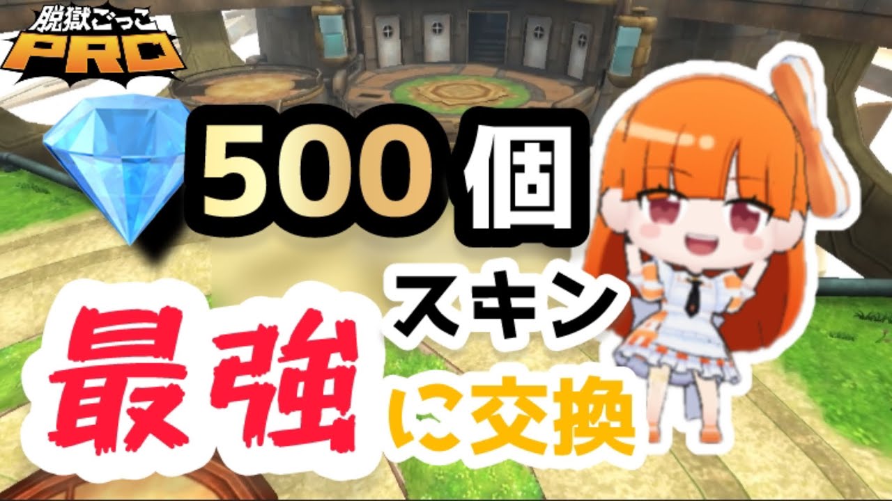 ダイヤ500個たまったので最強スキンに交換しました【脱獄ごっこPRO】