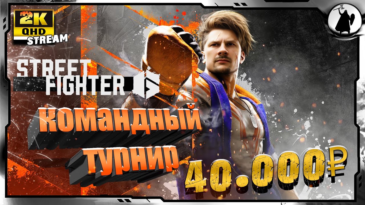 SF6 - командный турнир 2 на 2.