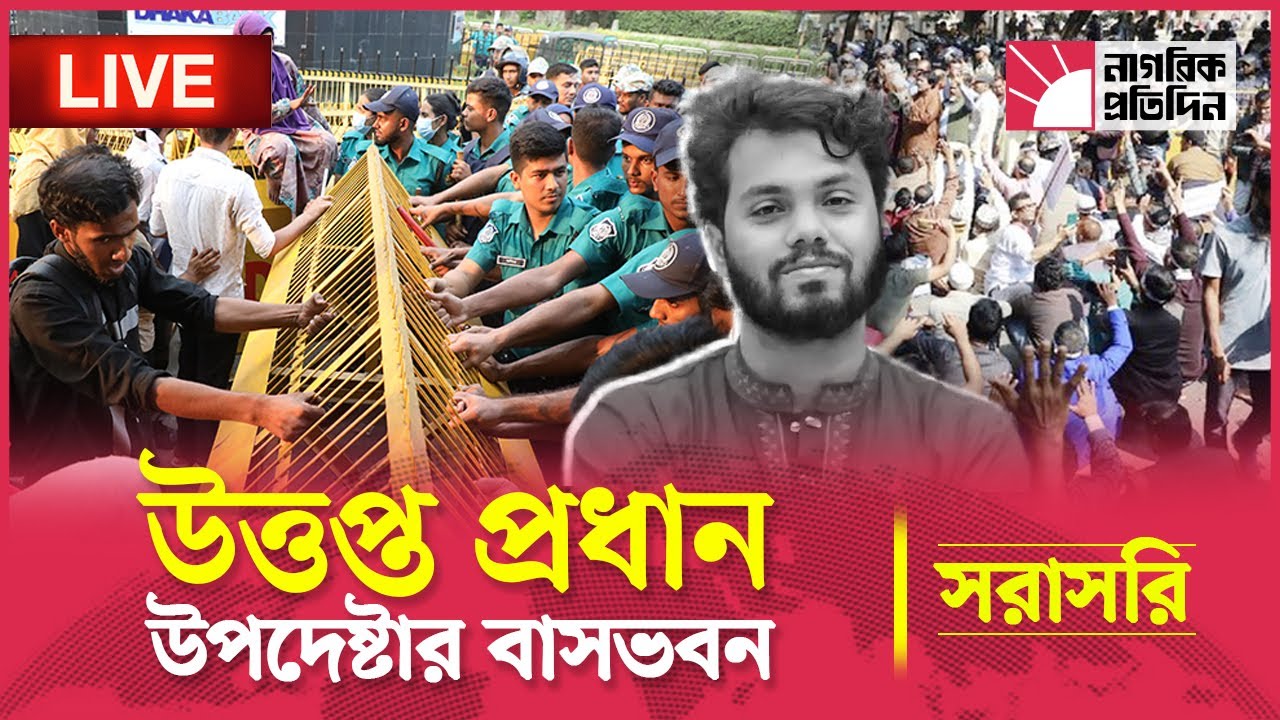 🔴LIVE: হাদি হ/'ত্যা/'র বিচারের দাবিতে উত্তপ্ত প্রধান উপদেষ্টার বাসভবন এলাকা | Live Protest | Hadi