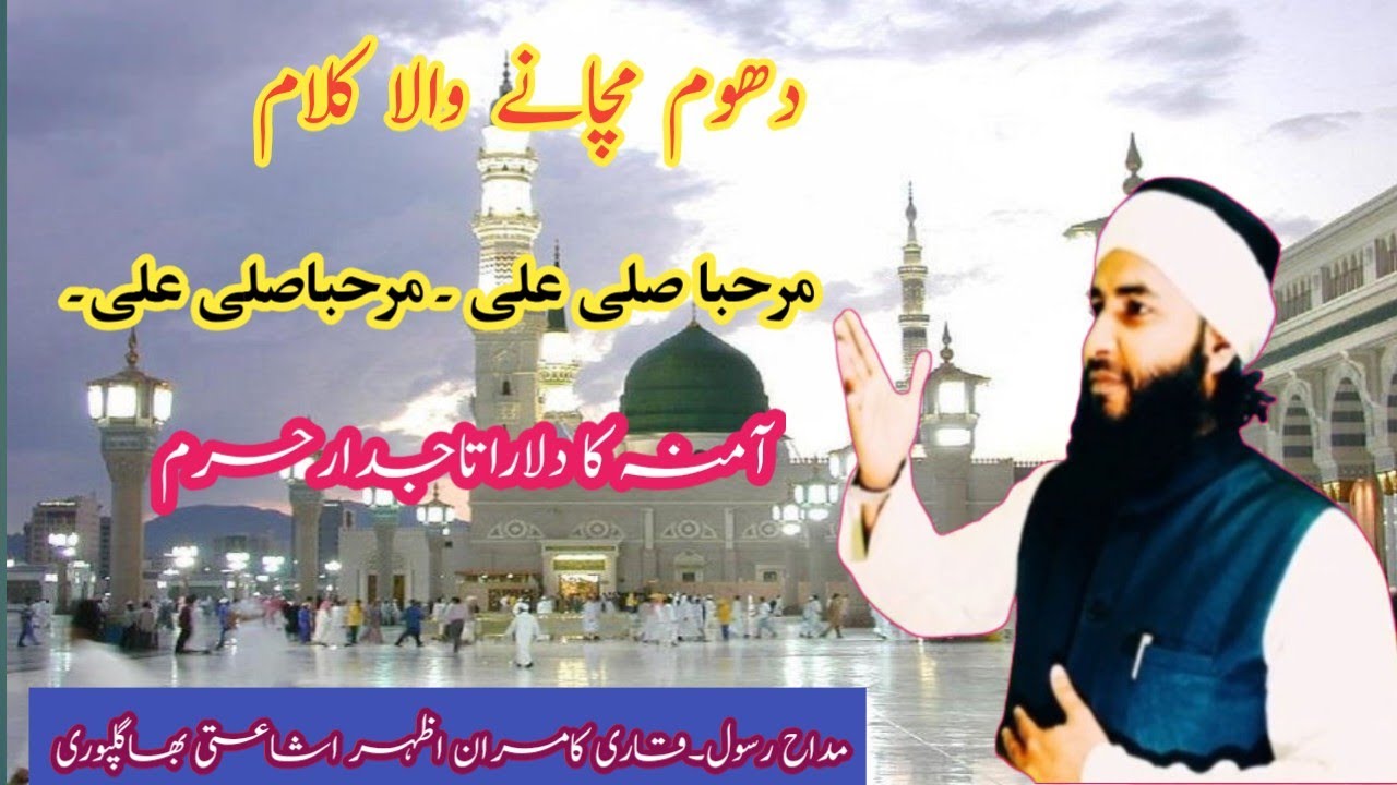مرحبا صلی علٰی مرحبا صلی علٰی۔۔۔۔۔ مداحِ رسول۔ کامــران اظہــــراشـاعـتی بھاگلپوری