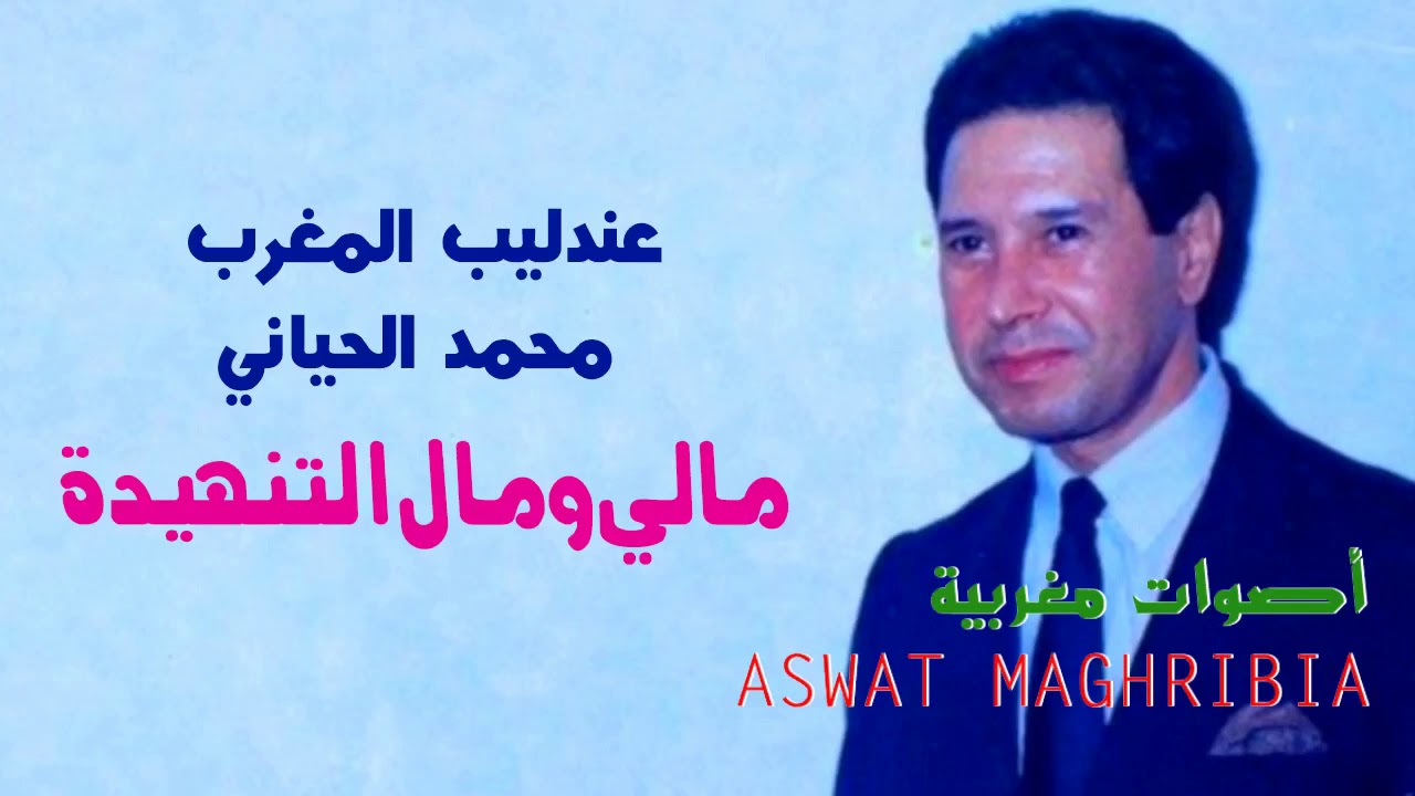 مالي و مال التنهيدة - عندليب المغرب  محمد الحياني