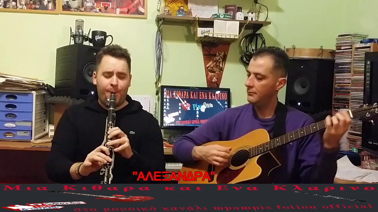 ''Καπετάν Μαντά&Αλεξάνδρα''Μια Κιθαρα Και Ενα Κλαρινο΄΄3οςΚυκ.17ηΕκπ.Δημ.Παπαγεωργίου-Mp Fotioy