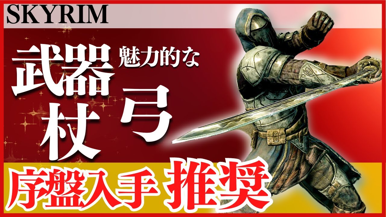 【スカイリム】序盤に取得したい魅力的な武器・弓・杖を5つ紹介【Skyrim】