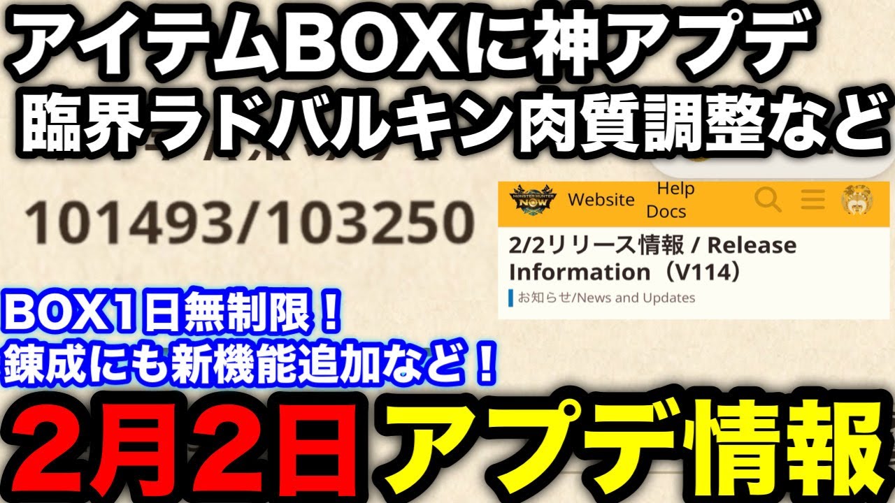 【モンハンnow】アイテムBOX1日無制限や次元臨界ラドバルキン肉質緩和など！2月2日アプデ内容を解説！【モンスターハンターNow/モンハンNOW/モンハンなう/モンハンナウ】