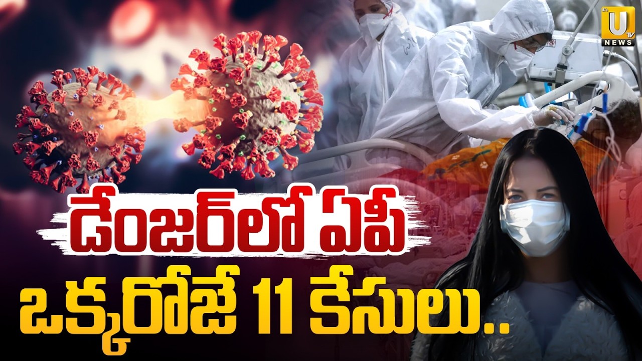 Corona Cases Rising in AP | డేంజర్&zwnj;లో ఏపీ | Covid Danger Bells | 11 New Corona Cases Reported | UTV