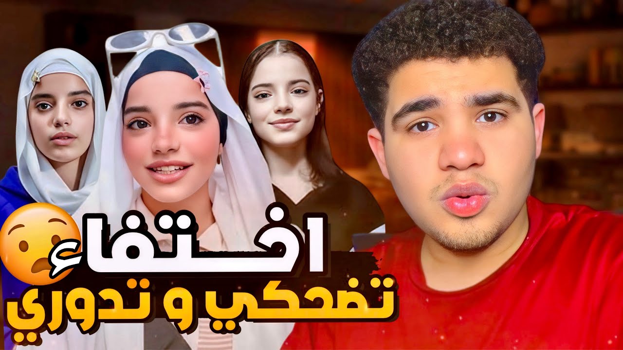 البنت الي بتقول تضحكي و تدوري بعد الاختفاء !