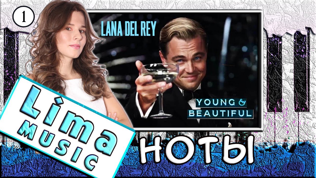 Lana Del Rey — Young and beautiful На Пианино 🎹 УРОК + НОТЫ (Как Играть)