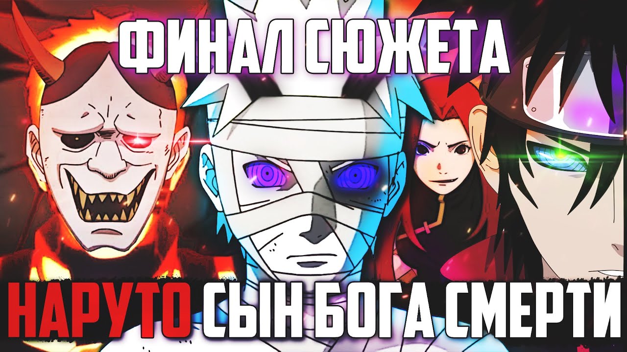 Наруто джинчурики Бога Смерти -  БРАТЬЯ Против Мадары и Кагами! Альтернативный сюжет Наруто
