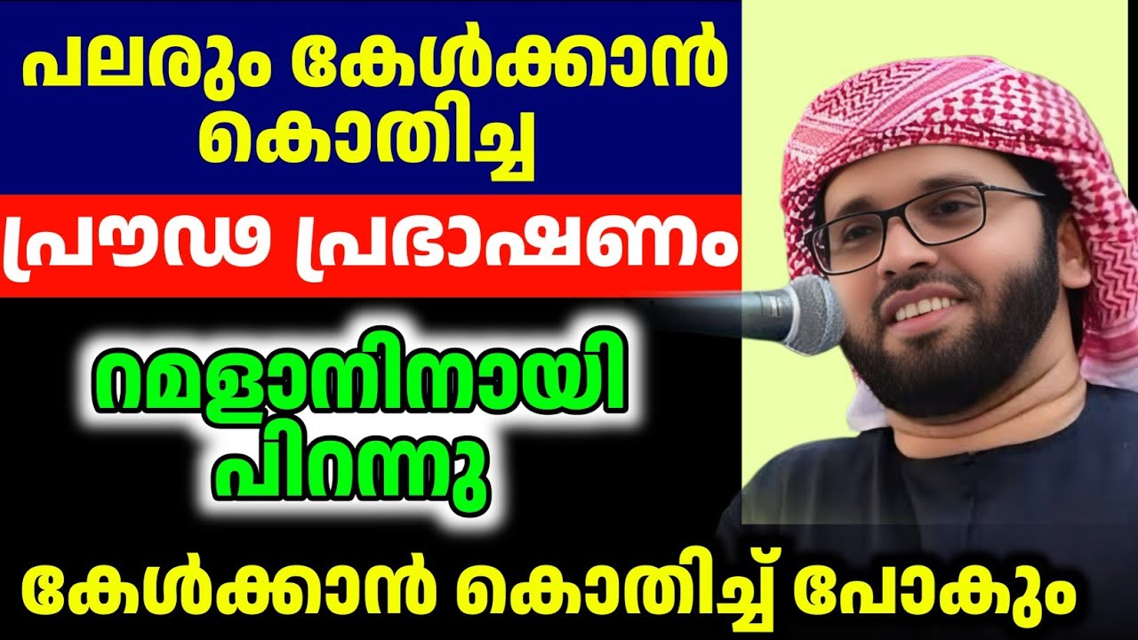 റമളാനിനായി നമുക്കൊരുങ്ങാം simsarul haq hudawi live #simsarulhaqhudavispeech 