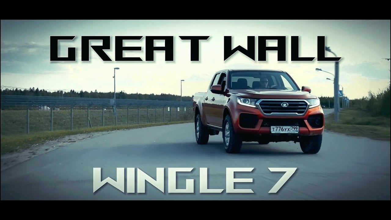 Обзор китайского пикапа Great Wall Wingle 7