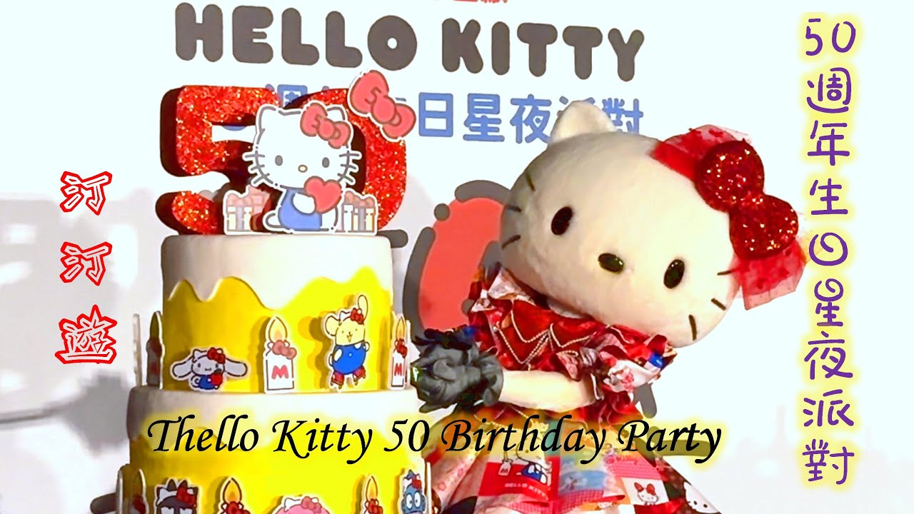 汀汀遊・第147彈 【Hello Kitty 50週年生日星夜派對｜新濠影滙｜Hello Kitty 50週年無人機匯演｜主題打卡牆｜挑戰攤位遊戲】