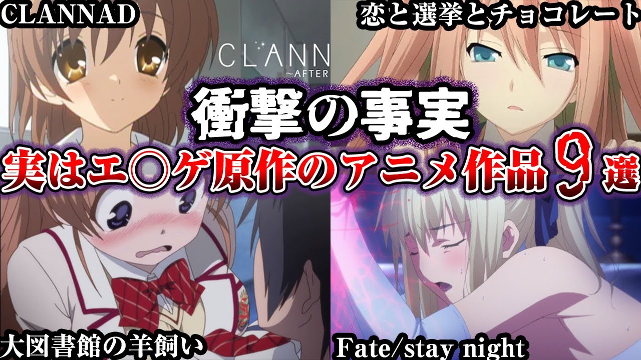 【驚愕】実はエ○ゲが原作だったアニメ作品9選【ゆっくり解説】
