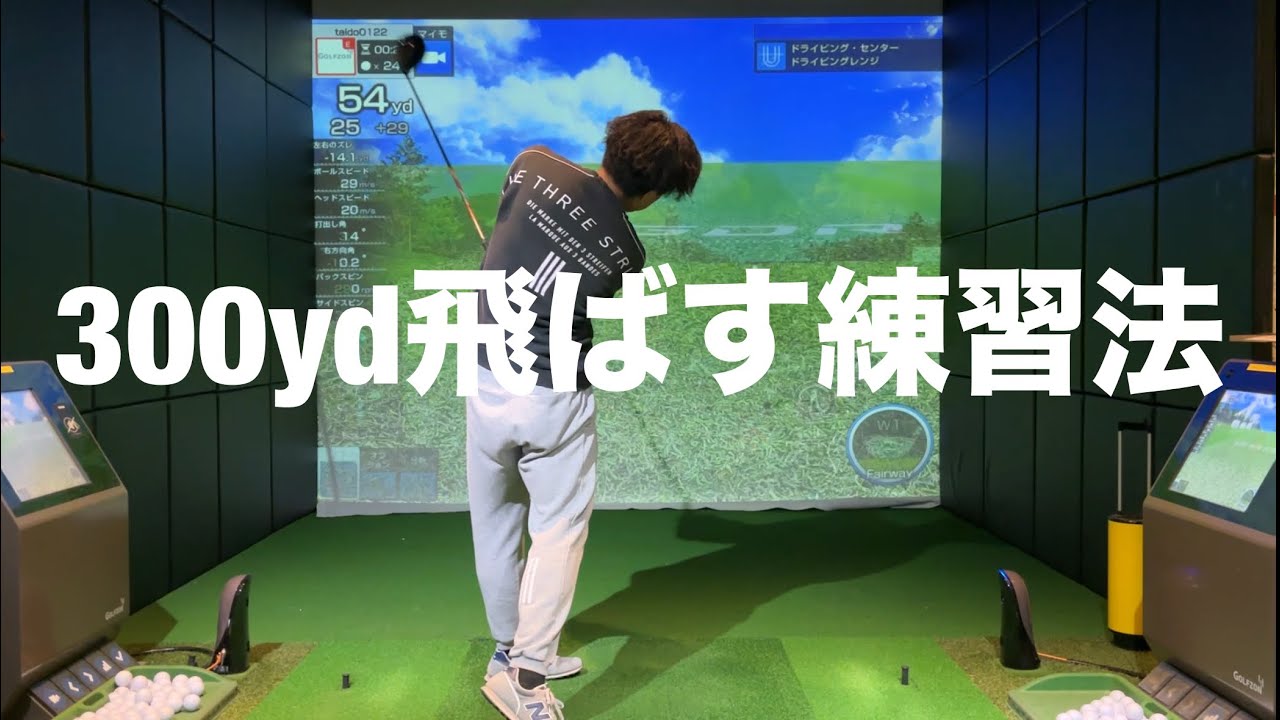 300yd飛ぶようになった練習ドリル。ドライバーの飛距離アップ☆安田流ゴルフレッスン!!