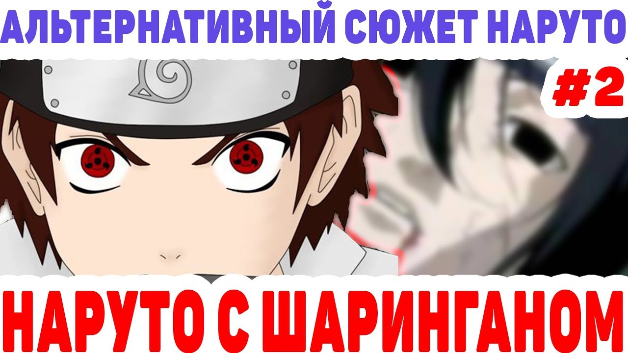 НАРУТО С ШАРИНГАНОМ СМЕРТЬ САСКЕ /ДЖИРАЯ/КАКАШИ/ОРАЧИМАРУ/ АЛЬТЕРНАТИВНЫЙ СЮЖЕТ НАРУТО #2