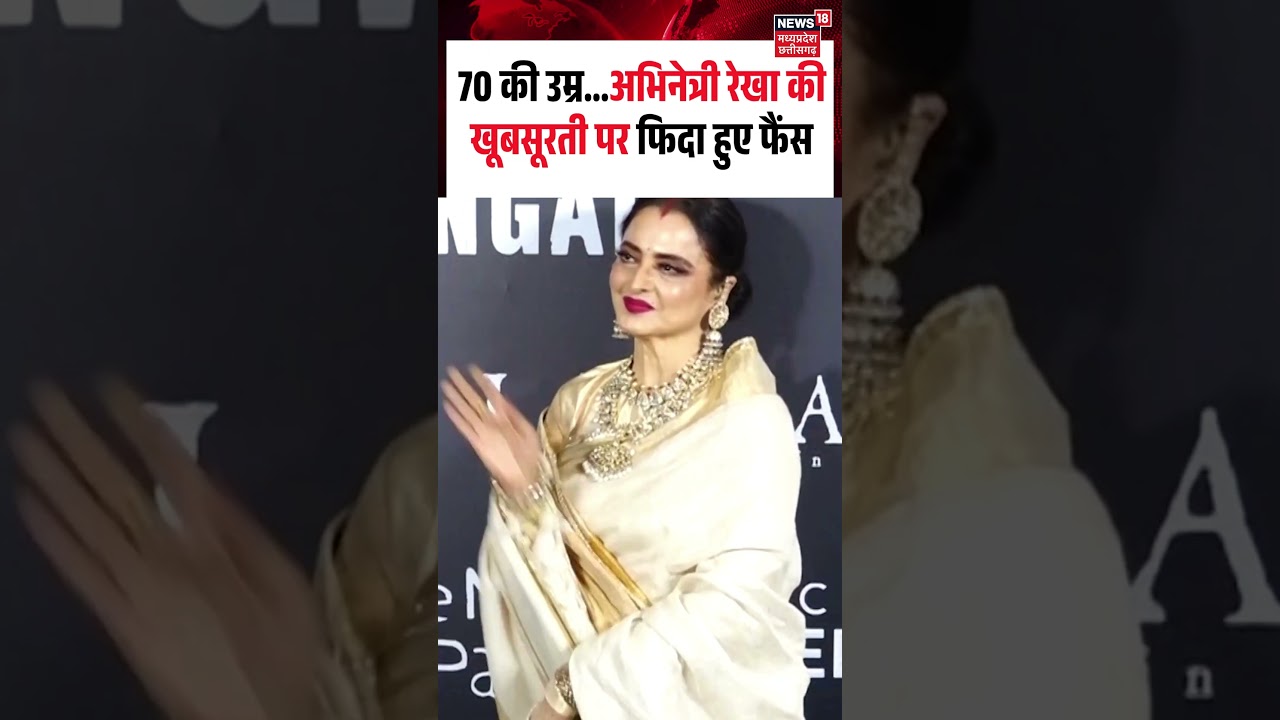 Rekha Looks Beautiful in Saree Outfit Goes Viral : Actress Rekha की खूबसूरती पर फिदा हुए फैंस | N18S