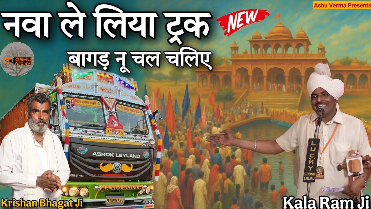 नवा लेलिया ट्रक बागड़ नू चल चलिए I Bagad Nu Chal Chaliya New Bhajan l Bagad Yatra 2025 Mela Bhajan
