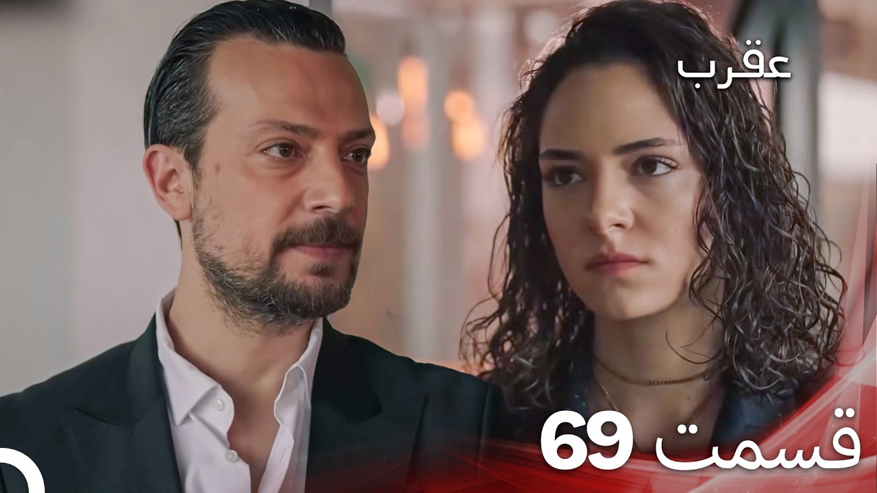 عقرب – قسمت 69 (دوبله فارسی)
