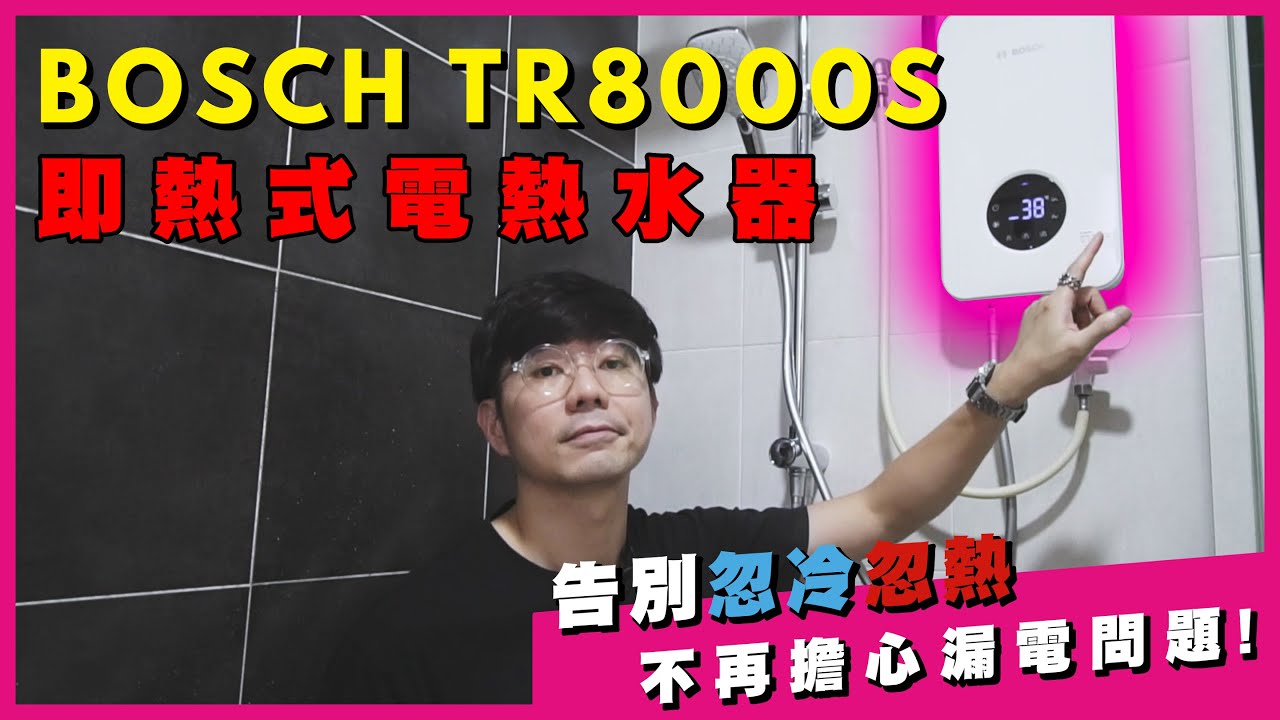 親身體驗Bosch即熱型電熱水器，自動恆溫安全防爆，好看又好用！| 生活魔術師iko in