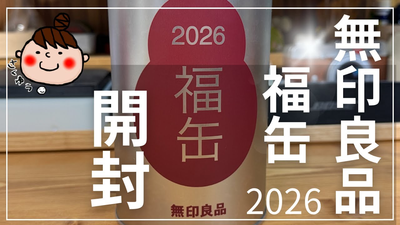 無印良品の2026年福缶当選したので、開封してみた。
