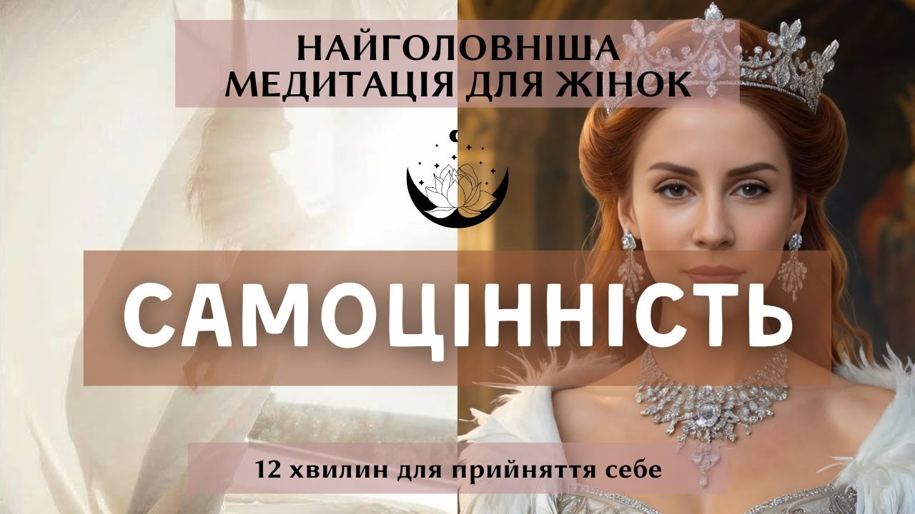 Найголовніша медитація для жінок. Повернення жіночої сили. Самоцінність. Любов до себе
