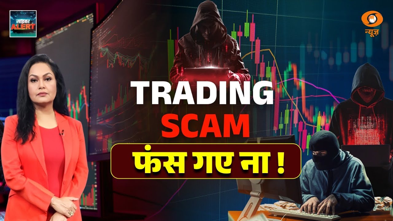 Cyber Alert | शेयर बाज़ार 'TRADING SCAM'। क्या कहता है SEBI ? MAMTA CHOPRA