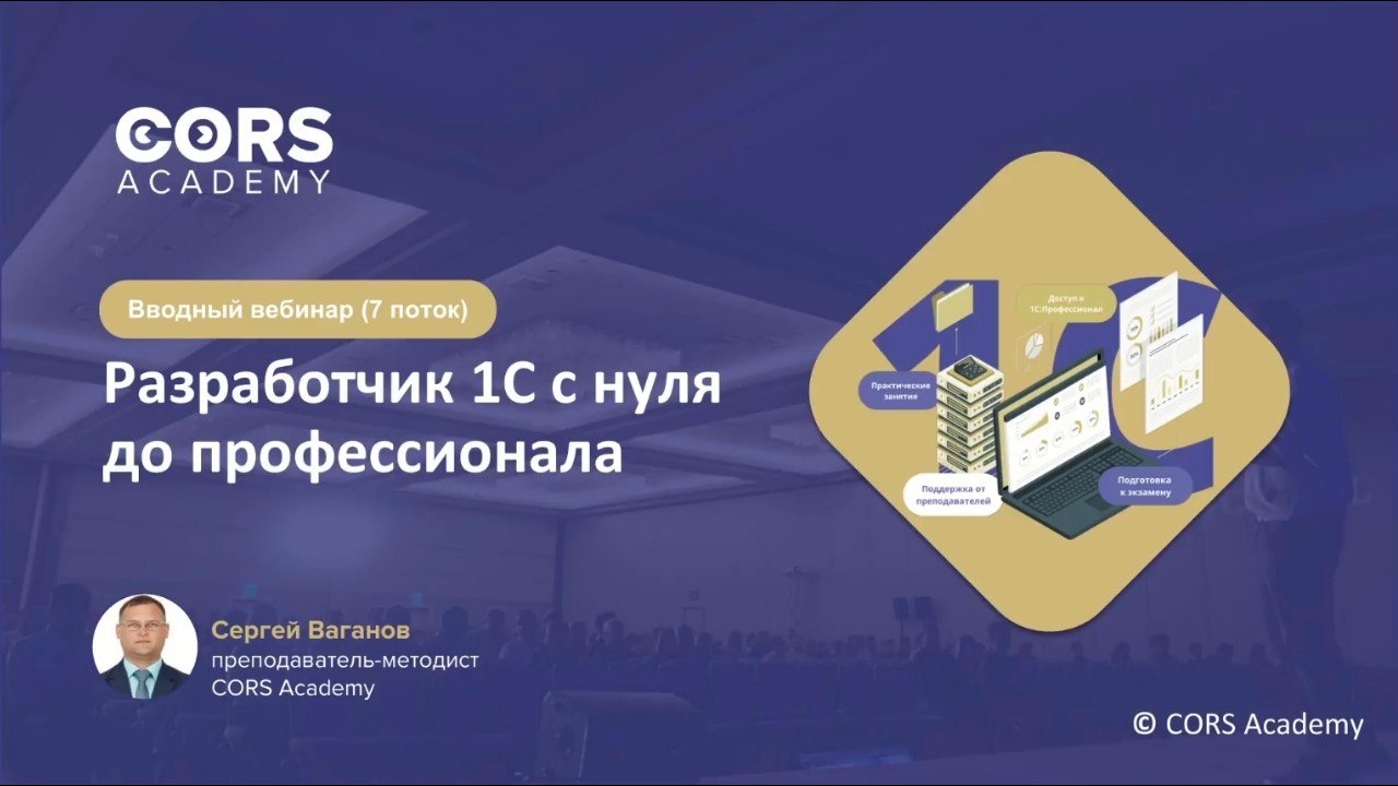 Открытый вводный вебинар к 7 потоку курса 