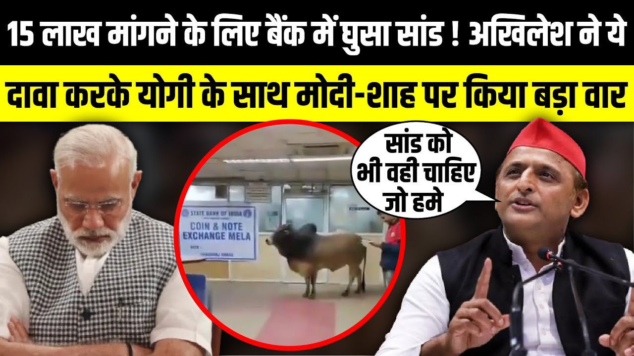 15 लाख मांगने के लिए Bank में घुसा सांड ! | Akhilesh Yadav | UP Politics | The Rajneeti