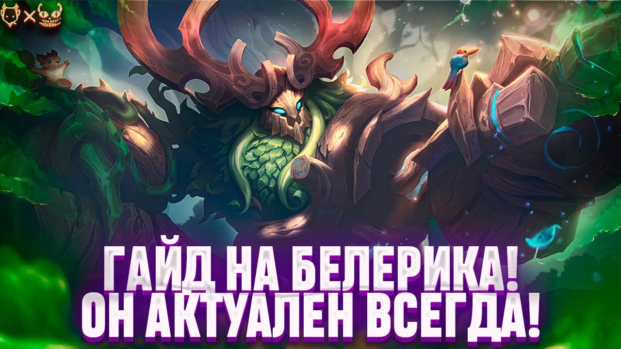 ГАЙД НА БЕЛЕРИКА MOBILE LEGENDS 2025!!! ЭТОТ ТАНК АКТУАЛЕН ВСЕГДА!