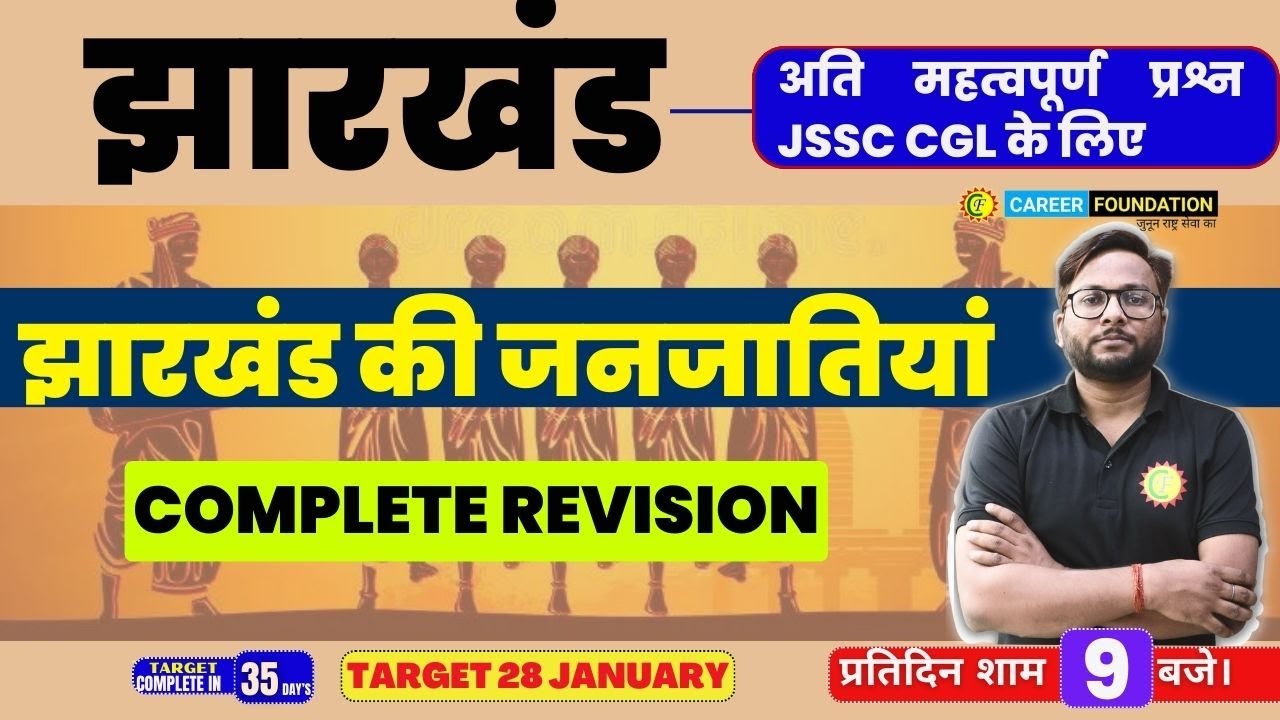 Jharkhand Special MCQs Practice | झारखंड की जनजातियां | Jharkhand GK MOST IMPORTANT MCQ