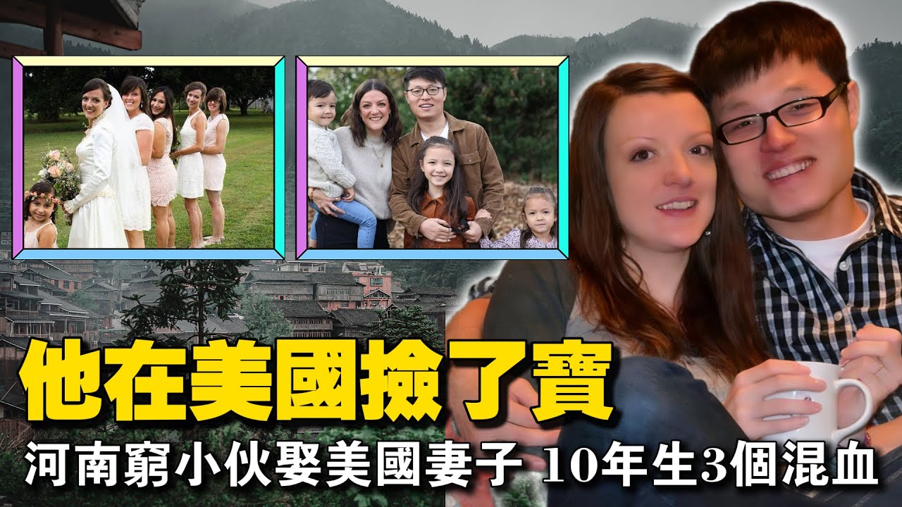 中美关系不好，但不影响她嫁到中国，河南小伙娶美籍娇妻，结婚10年连生3胎，现状让所有人闭嘴了！