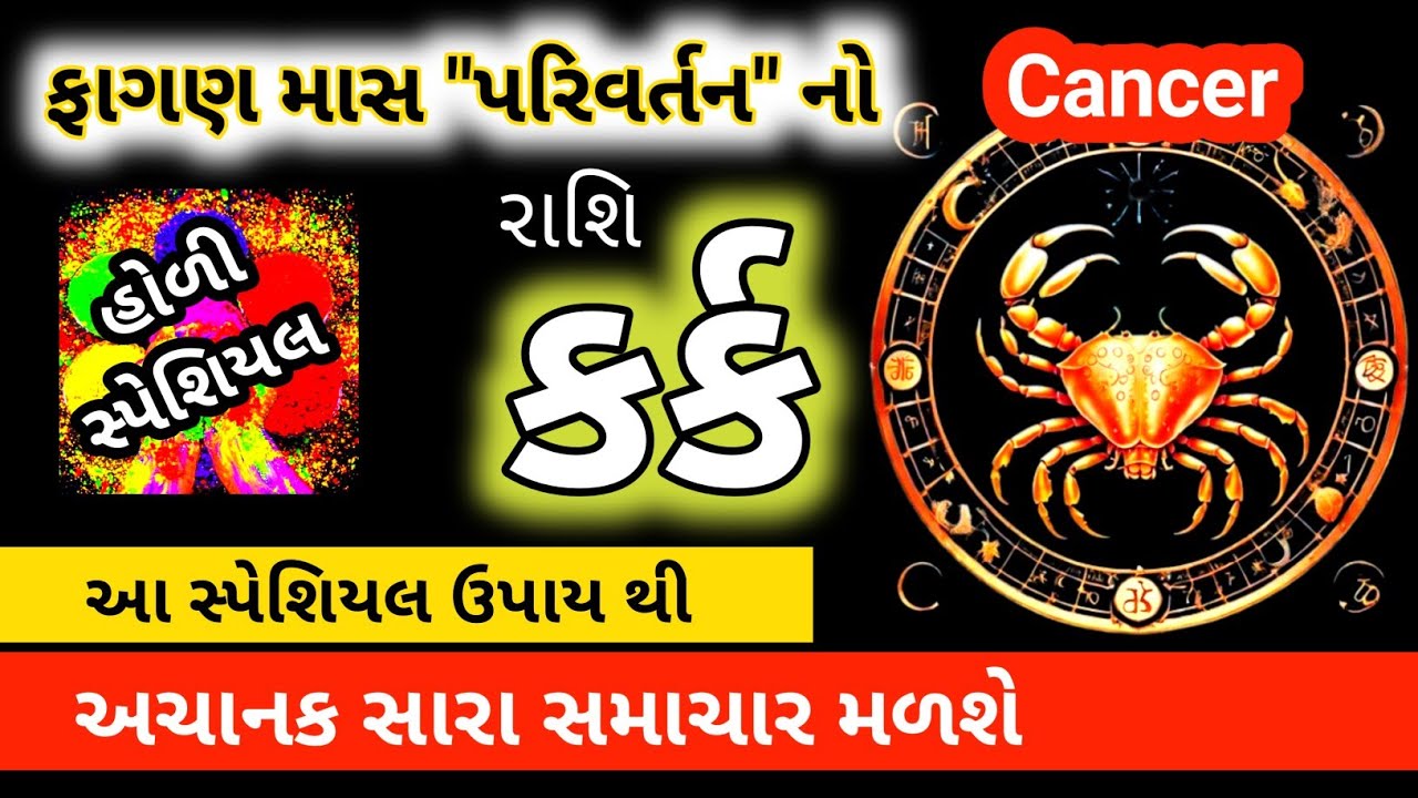 કર્ક રાશિ ફાગણ મહિનો ૨૦૨૬: શનિ-મંગળનો ભયંકર યોગ! સાચવજો આ ૩ બાબતોમાં | Kark Rashi Fagan 2026