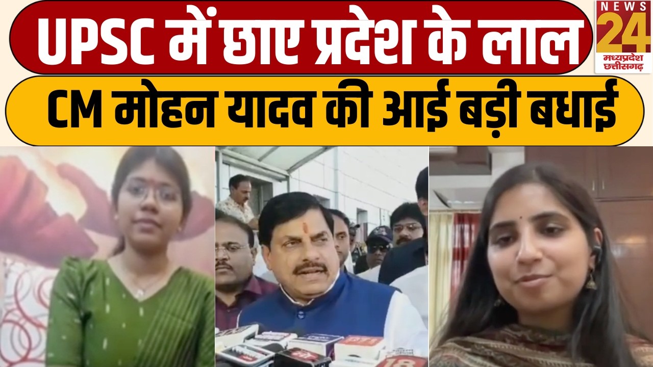 MP UPSC Success Stories: CM Dr. Mohan Yadav ने दी सफल उम्मीदवारों को बधाई | MP News