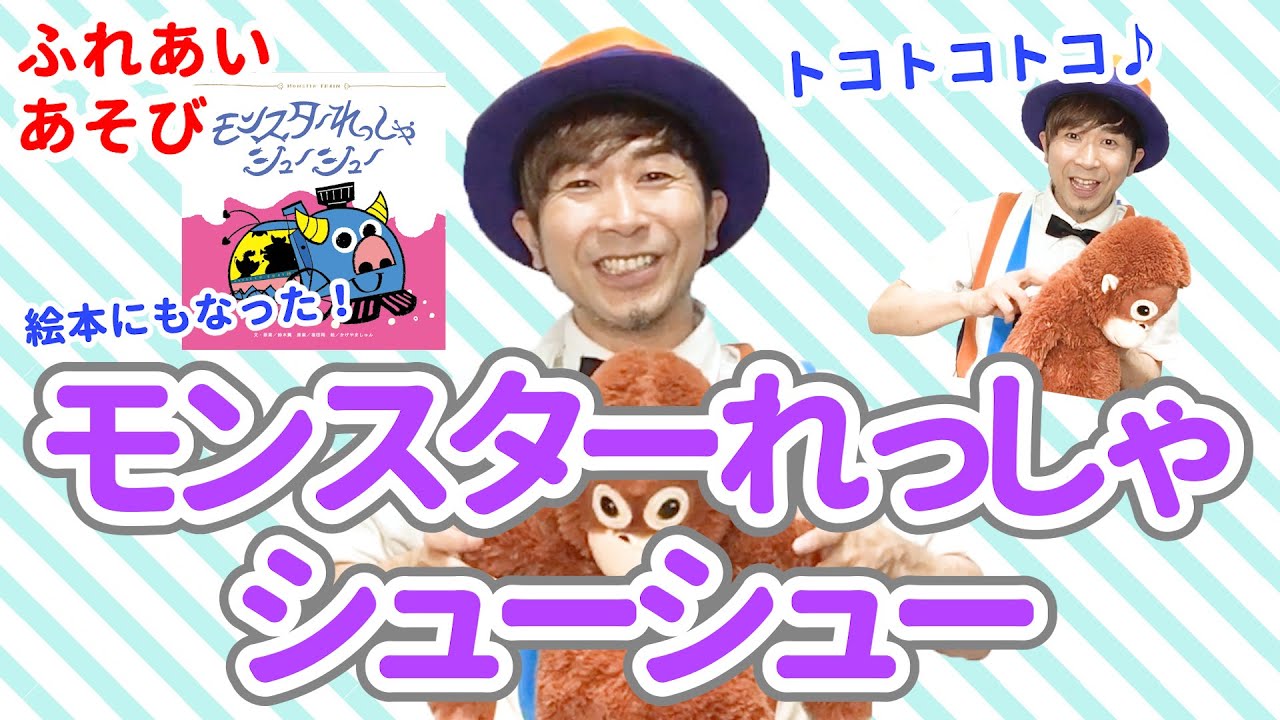 【1歳児から遊べる】モンスター列車シューシュー / 鈴木翼・福田翔