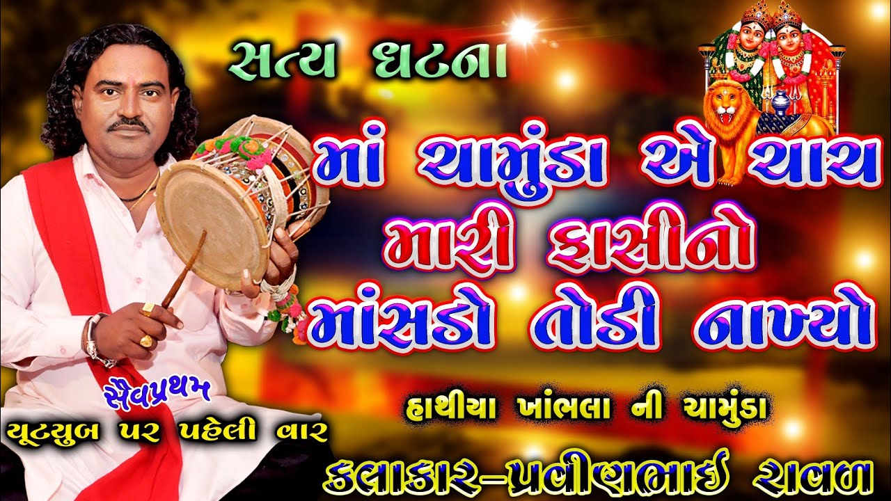 ચામુંડા માં ની વાર્તા | પ્રવીણભાઇ રાવળ | હાથિયા ખાભલા ની વાર્તા | Chamunda maa Ni varta | Satyavarta