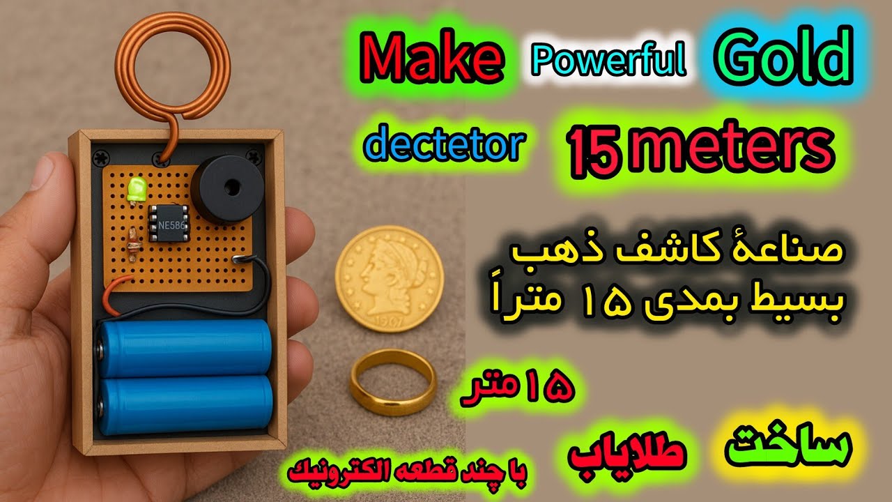 Make powerful gold detector more than 15 m..صناعة كاشف ذهب بسيط بمدى 15 متراً