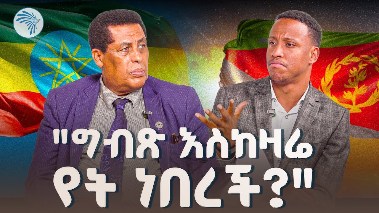 አምባሳደር ዲና ስለባሕር በር ምን አሉ? |Full interview with Ambassador DinaMufti|@ArtsTvWorld 
