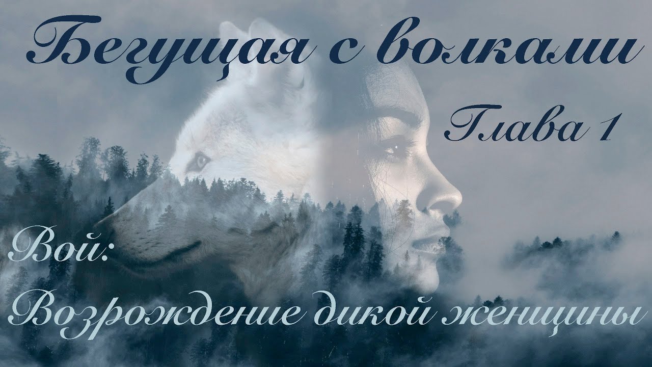 Глава 1. Вой: Возрождение дикой женщины.  || Бегущая с волками