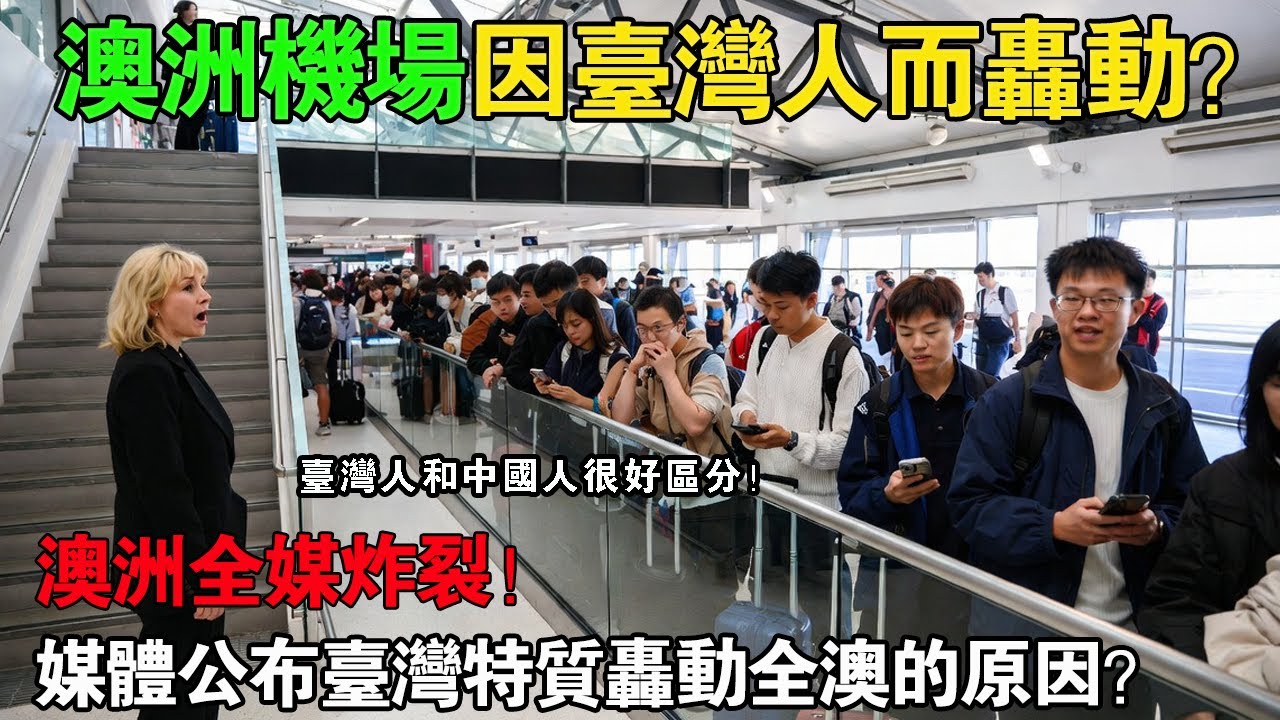 3 秒認出臺灣人？真正臺灣人在機場的舉動讓全澳洲傻眼！外國記者全程錄下，太震撼！
