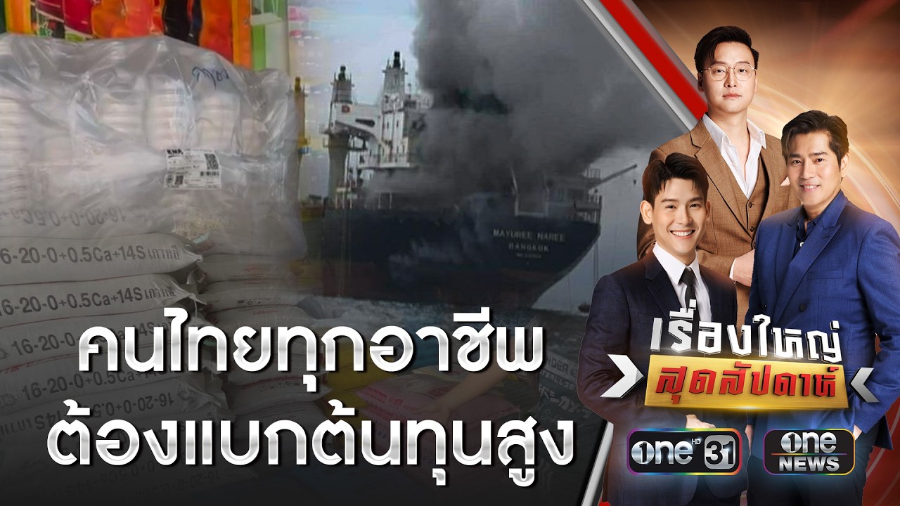 พิษสงครามตะวันออกกลาง คนไทยทุกอาชีพแบกต้นทุนพุ่ง | เรื่องใหญ่สุดสัปดาห์ | สำนักข่าววันนิวส์