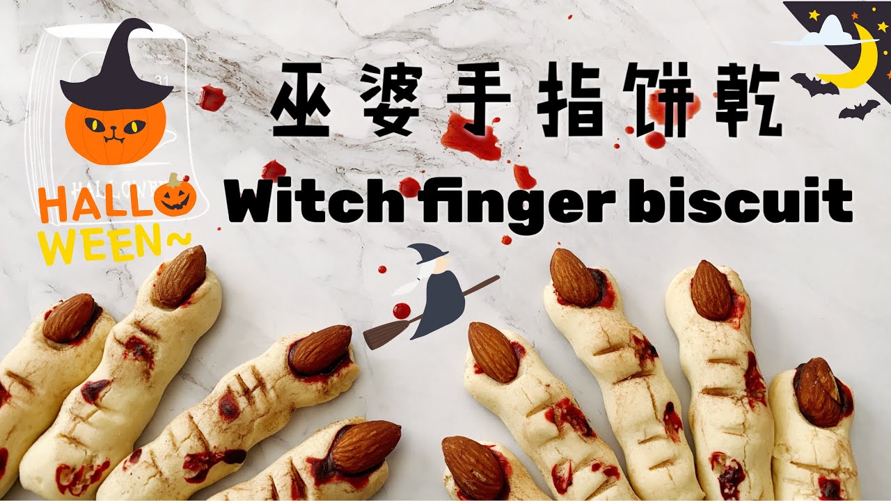 巫婆手指餅乾｜Witch finger biscuit ｜詳細比例教學